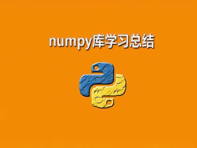 Python数据分析之numpy学习笔记 知乎