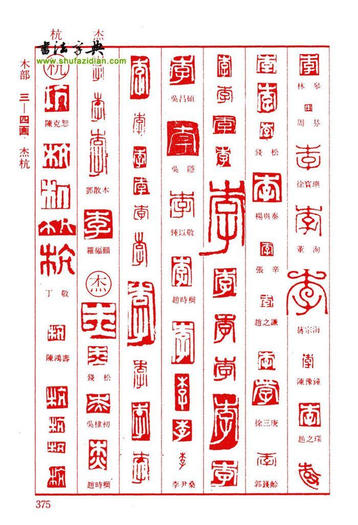 杰字篆体图片