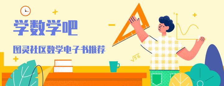 学数学吧——图灵社区数学电子书推荐 - 知乎