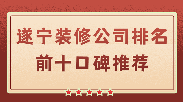 2024遂宁装修公司排名前十口碑推荐(全新版) - 知乎