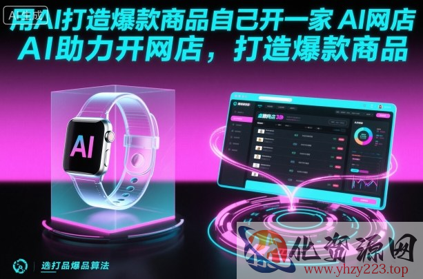 用AI打造爆款商品自己开一家AI网店，AI助力开网店，打造爆款商品