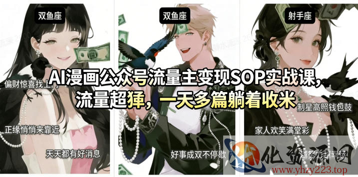 AI漫画公众号流量主变现SOP实战课，流量超猛，制作简单，一天多篇躺着收米