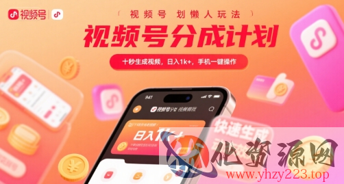 视频号分成计划懒人玩法，十秒生成视频，日入1k+，手机一键操作【揭秘】