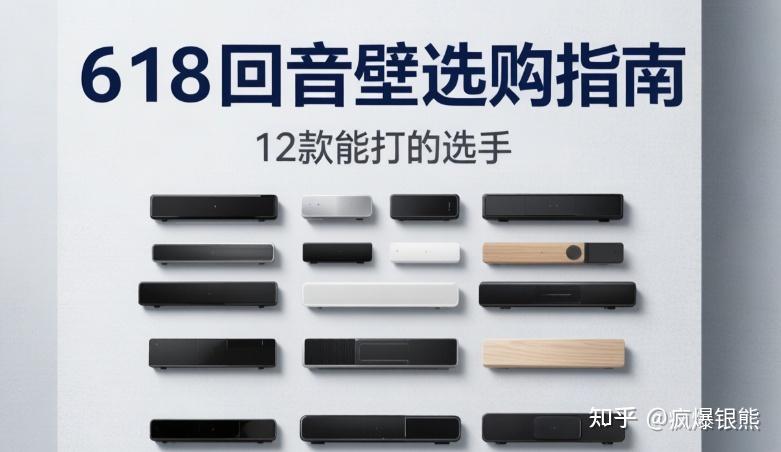 【回音壁推荐】618红榜12款电视音响!300元起把电影院搬进客厅?