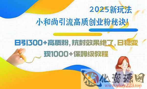 小和尚引流高质创业粉_wwz