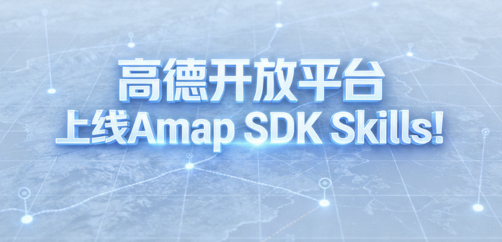 Skill 上新｜高德开放平台上线 Amap SDK Skills！ - 知乎