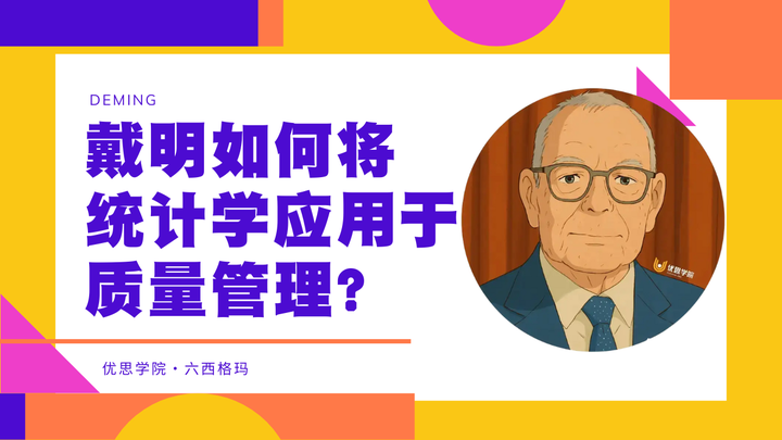 优思学院｜戴明是如何将统计学应用于质量管理并创立独特理论的？