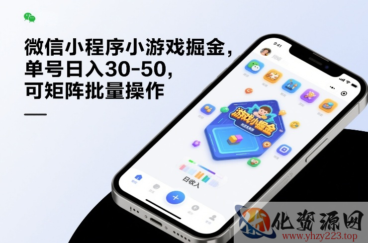 微信小程序小游戏掘金，单号日入30-50，可矩阵批量操作
