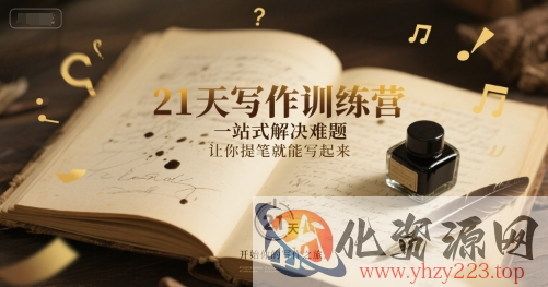 21天写作训练营，​一站式解决难题，让你提笔就能写起来