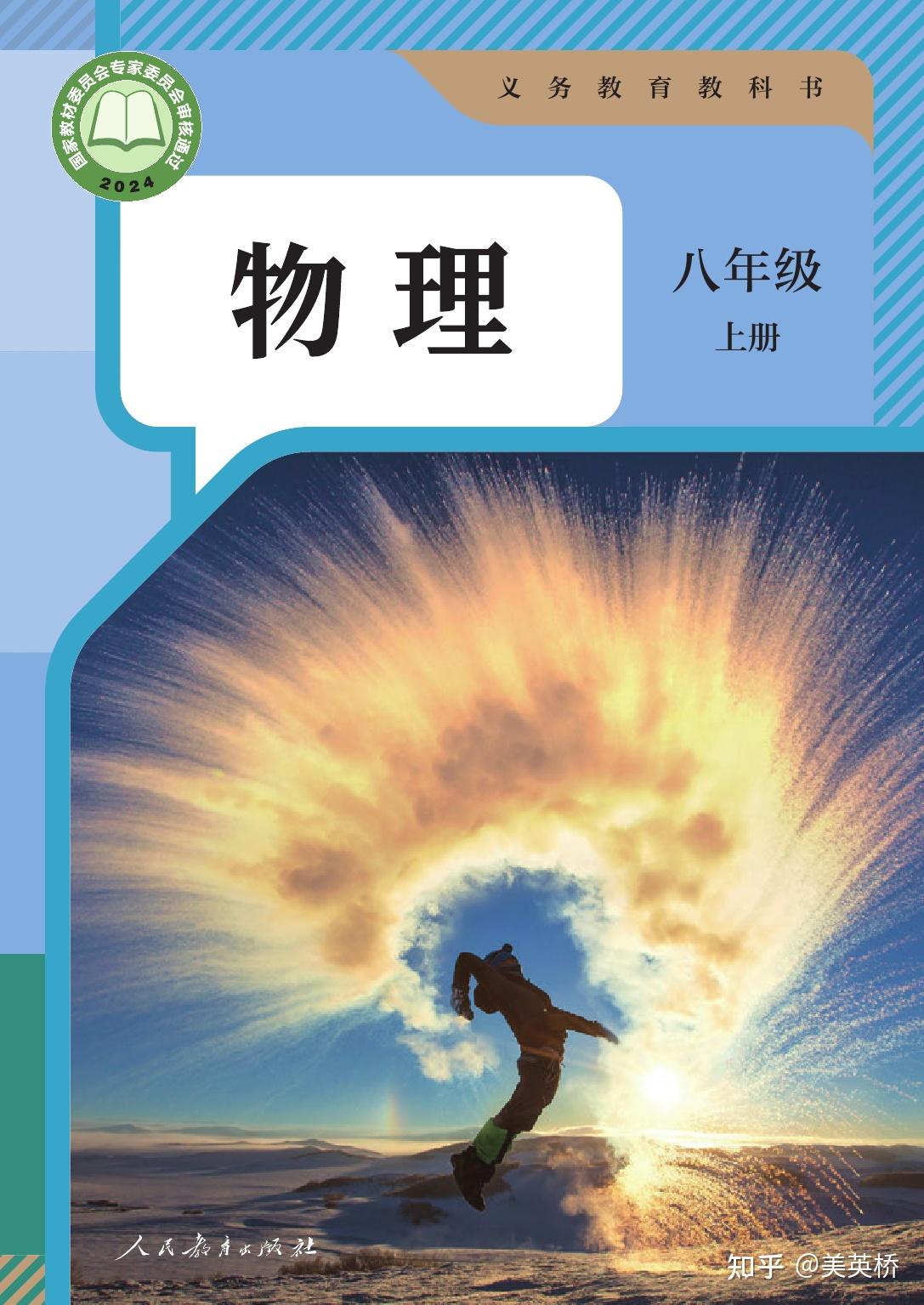 2024版人教版初中物理八年级上册电子课本介绍+教材目录+学习指南 - 知乎