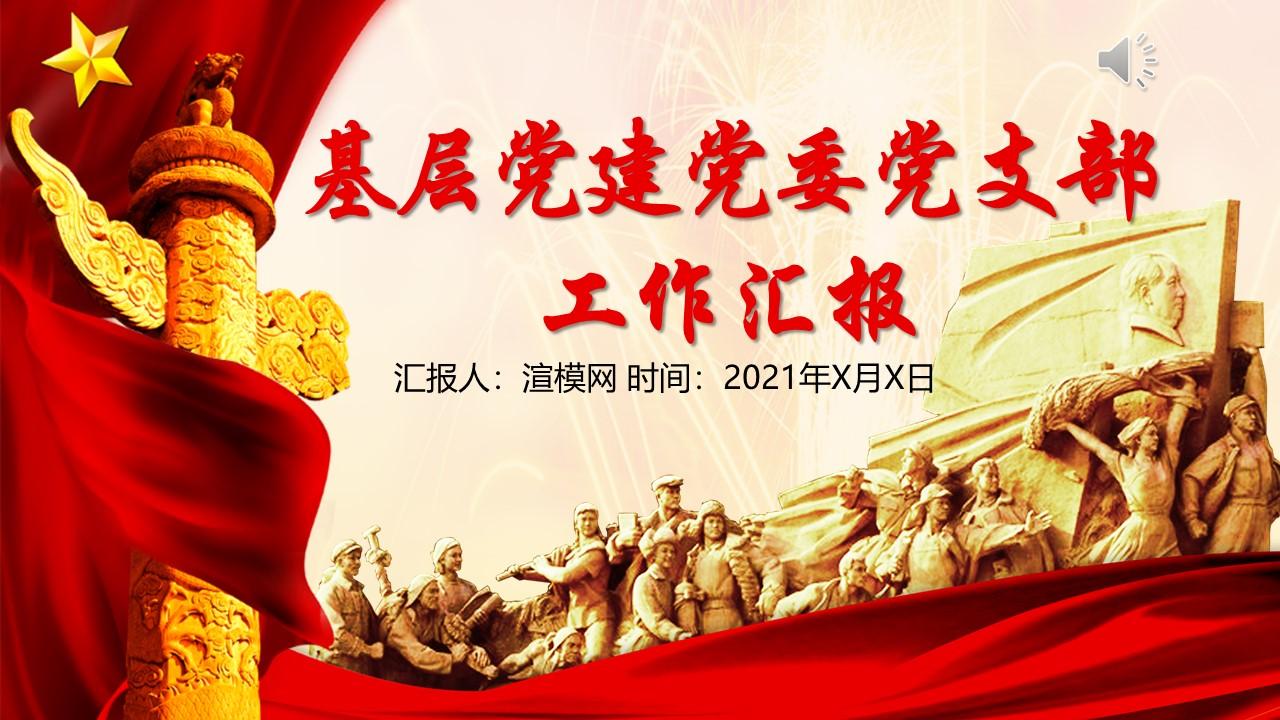 红色大气基层党建党委党支部工作汇报ppt模板