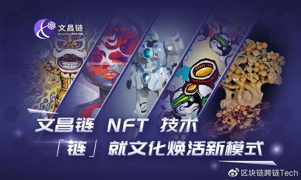 NFT 技术「链」就文化焕活新模式 —— BSN文昌链新上线应用案例 - 知乎