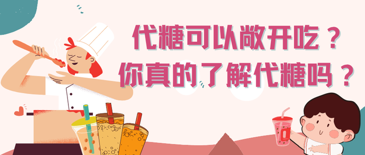 代糖可以敞开吃?你真的了解代糖吗? - 知乎