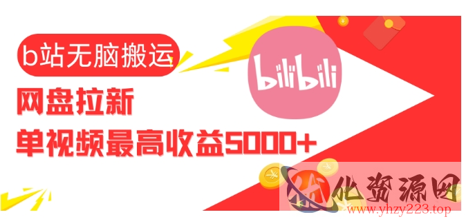 视频无脑搬运b站网盘拉新，单视频最高收益5k+【揭秘】