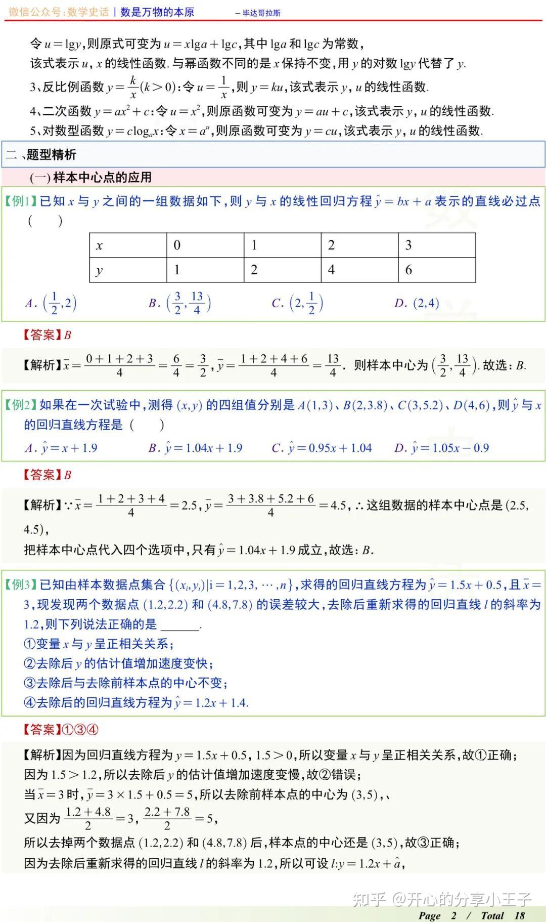 高中数学一元线性回归模型及其应用 - 知乎
