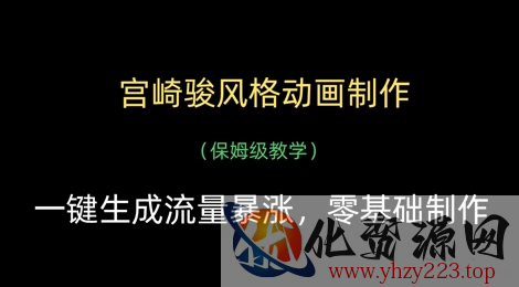 宫崎骏风格动画制作，一键生成流量暴涨，保姆级教学