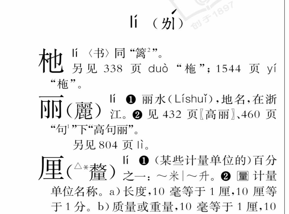 丽字组词图片