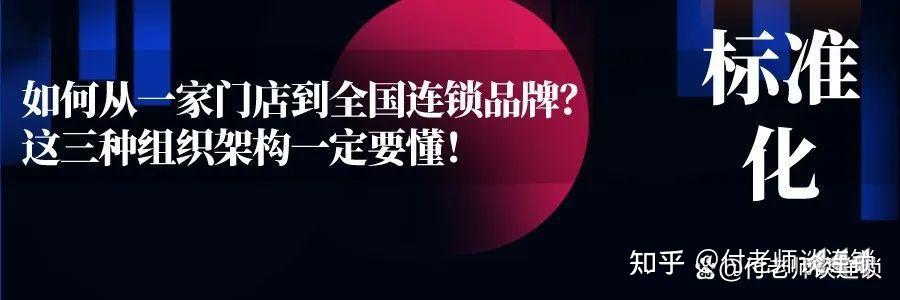 如何从一家门店到全国连锁品牌?这三种组织架构一定要懂! - 知乎