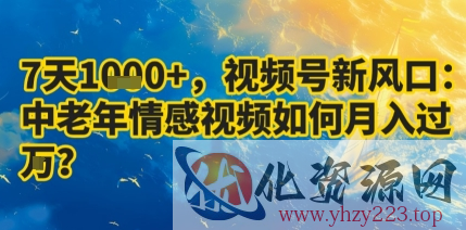 7天收益1k+，视频号新风口：中老年情感视频如何月入过W?