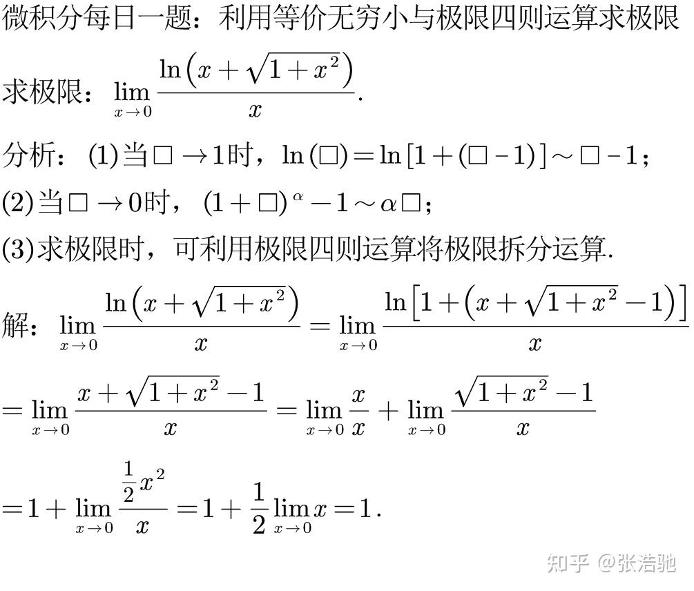 极限 lim[x→0] [ln(x＋根号(1＋x²))/x] 不用洛必达法则怎么计算？ - 知乎
