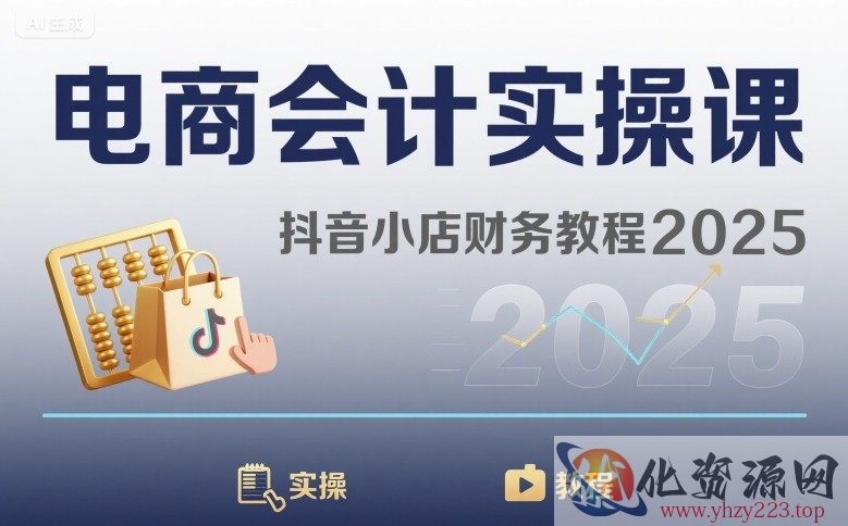 电商会计实操课-抖音小店财务教程2025