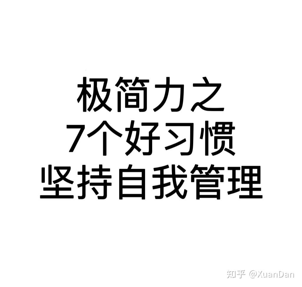 談談你是怎樣做好自我管理的? - 知乎