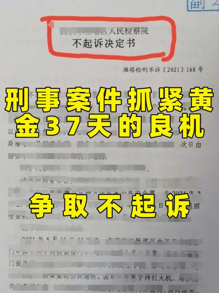 刑事案件抓紧黄金37天的良机，争取不起诉 知乎