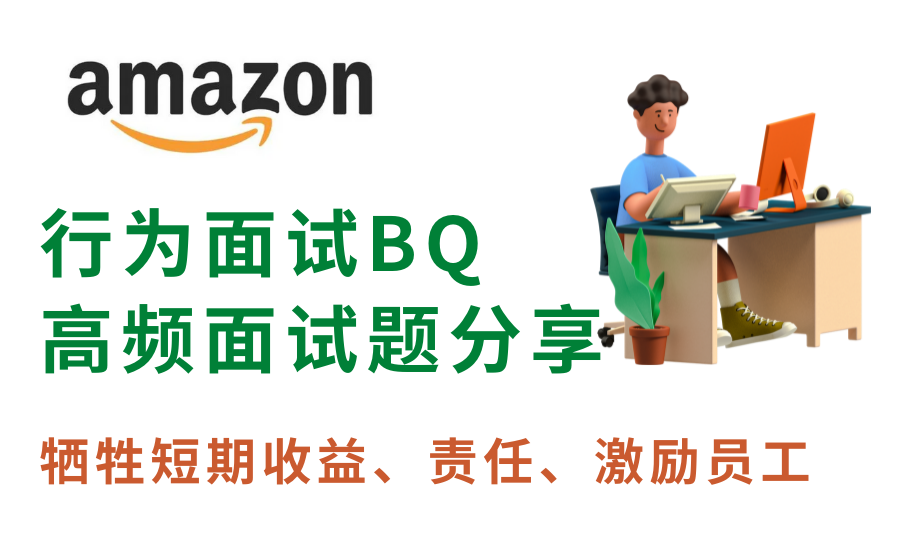 Amazon亚马逊行为面试面经 牺牲短期收益 责任 激励员工 6 22 面经分享 知乎