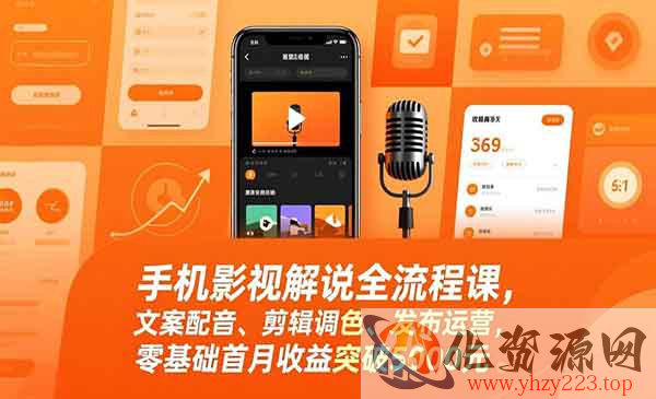 手机影视解说全流程实战课_wwz