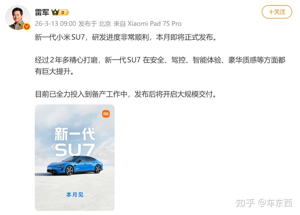 确认涨价!雷军发文预热新一代小米SU7,3月发布后即大规模交付