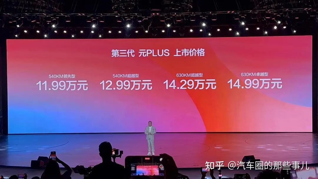 11.99 万元起!比亚迪第三代元 PLUS 上市