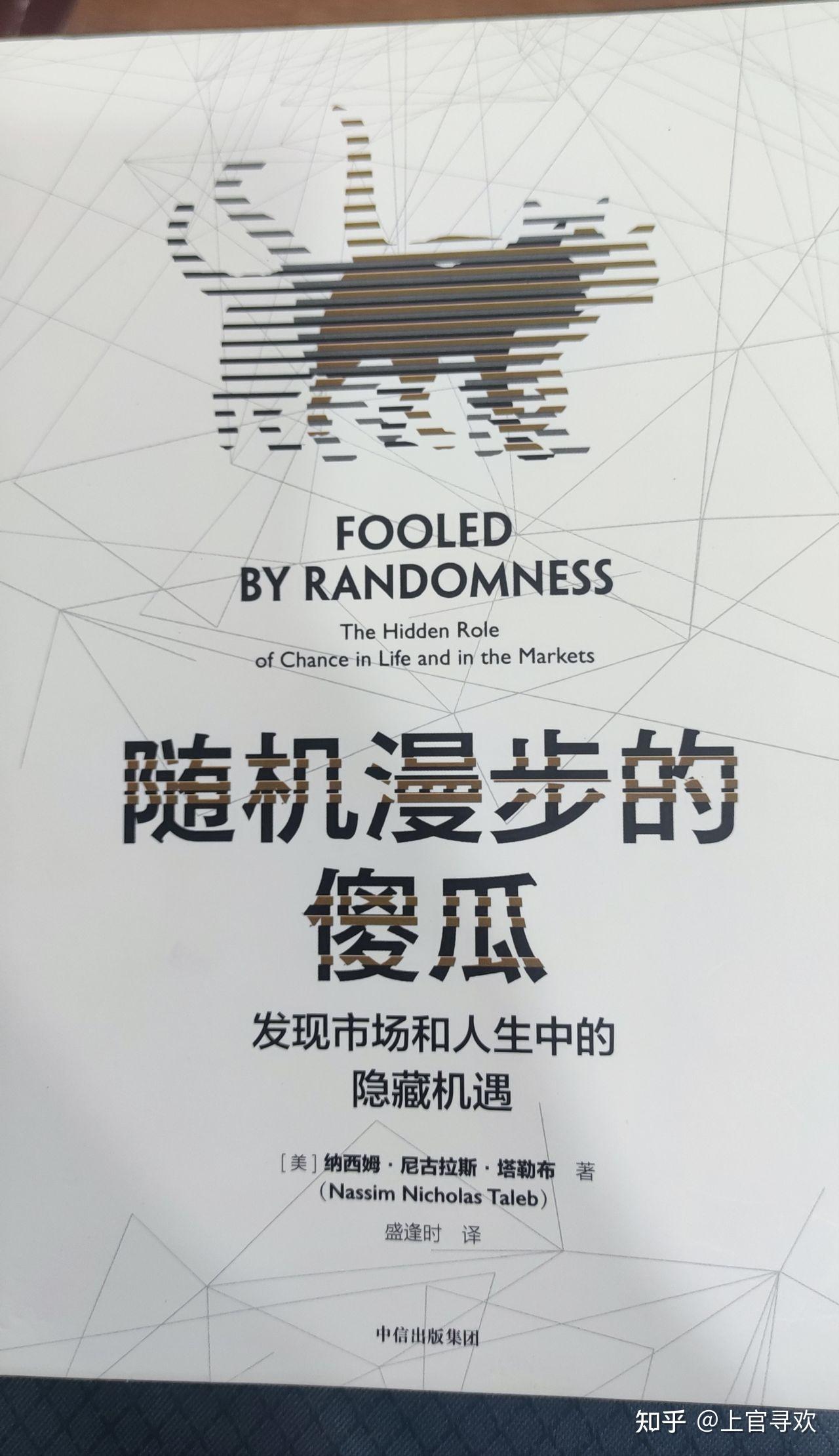 随机漫步的傻瓜——发现市场和人生中的隐藏机遇》读书摘抄［美］塔勒布著- 知乎