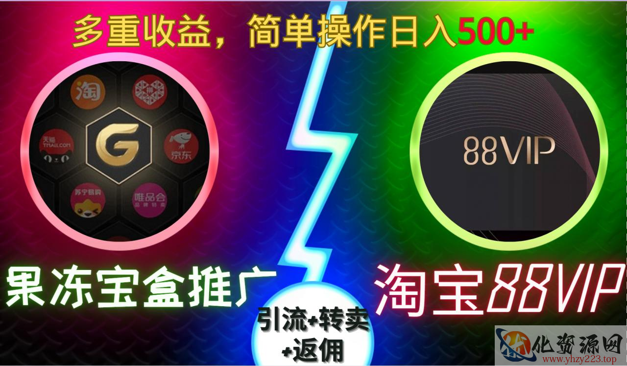 果冻宝盒推广88VIP，引流+转卖+返佣，多重收益，简单操作日入5张【揭秘】