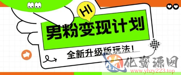 男粉变现计划，全新升级玩法，小白宝妈轻松上手日入5张【揭秘】