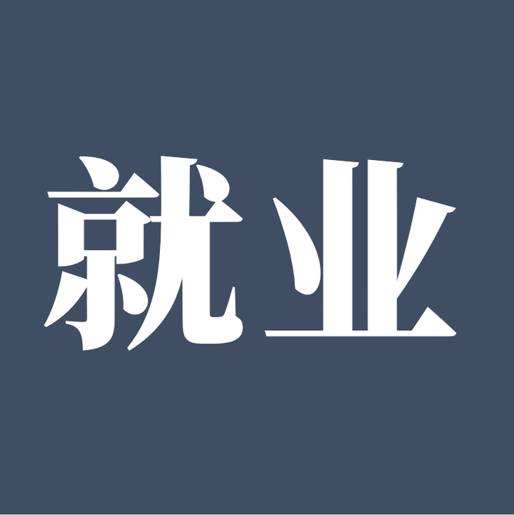 最难就业季如何找到好工作