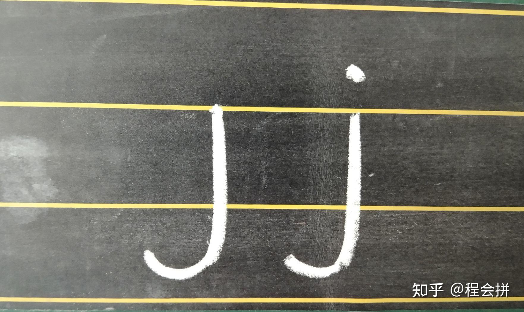 拼音小课堂20:认识声母j - 知乎