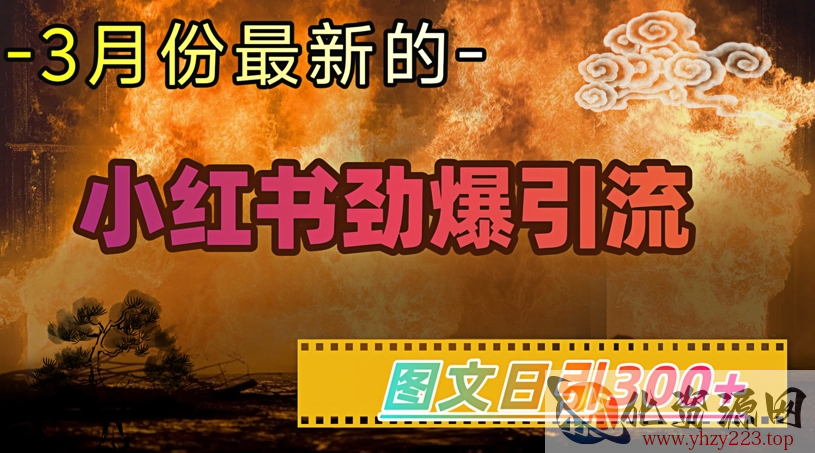 小红书超劲爆引流手段，图文日引300+轻松变现1W