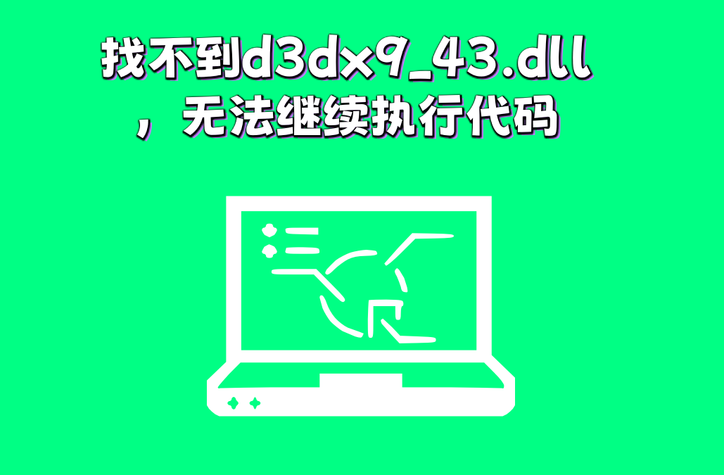 由于找不到d3dx9_43.dll的问题要如何解决？详细解析d3dx9_43.dll - 知乎