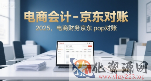 电商会计-京东对账2025，电商财务京东pop对账