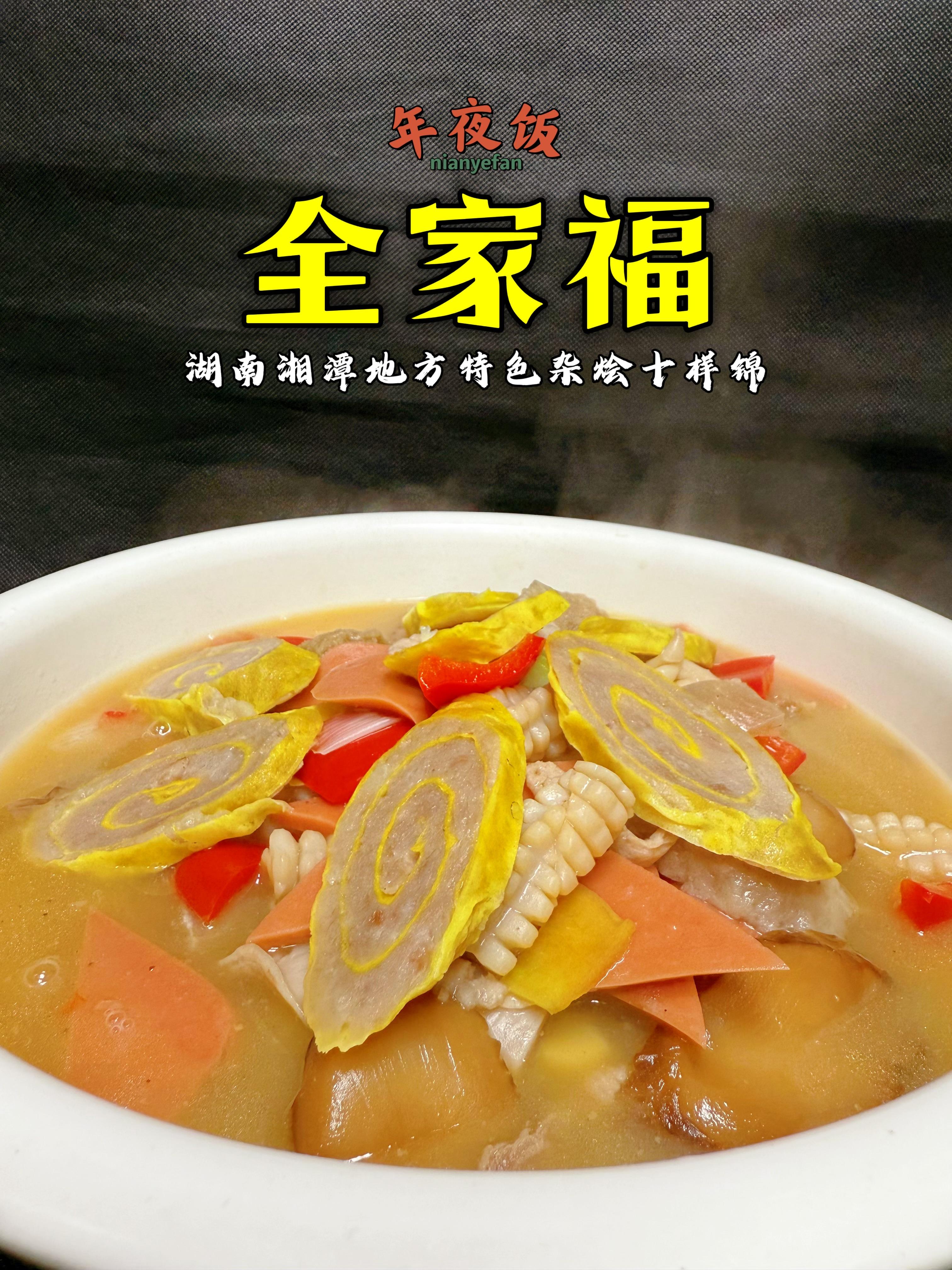 ,又叫杂烩,是湖南逢年过节的头碗菜