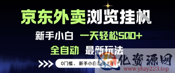 京东外卖浏览全自动项目，操作简单0成本，新手小白轻松一天5张+【揭秘】
