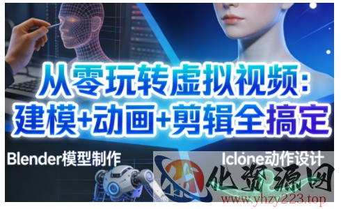 从零玩转虚拟视频：建模+动画+剪辑全搞定，轻松创作出专业级的虚拟视频内容