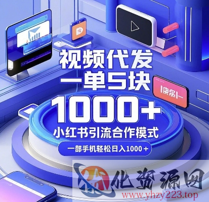 视频代发，一单5块，小红书引流合作模式，一部手机轻松日入多张【揭秘】