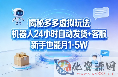 揭秘多多虚拟玩法，机器人24小时自动发货+客服，新手也能月1-5W！