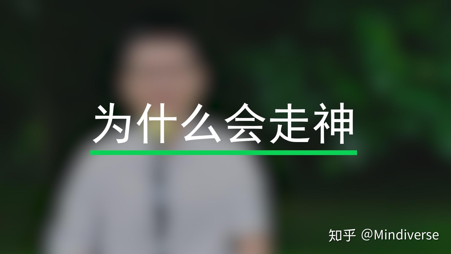 谈谈冥想走神的原因、应对方法和心态调整 - 知乎