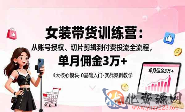 女装带货特训营_wwz