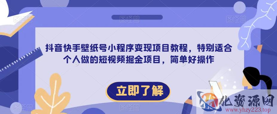 【推荐】抖音快手壁纸号小程序变现项目教程，特别适合个人做的短视频掘金项目，简单好操作