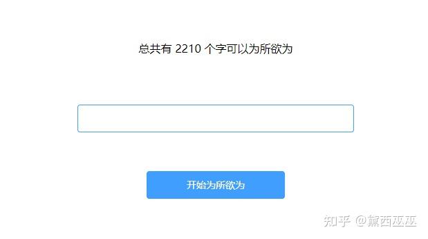 为所欲为成语生成器
