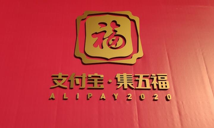 五福到了才是年!细数这些年一起玩的支付宝集五福 - 知乎