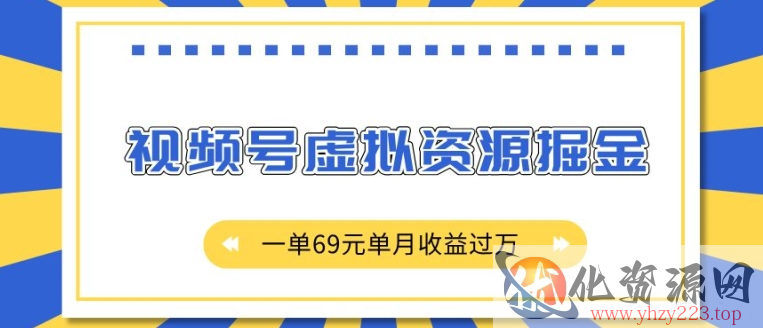 外面收费2980的项目，视频号虚拟资源掘金，一单69元单月收益过W【揭秘】